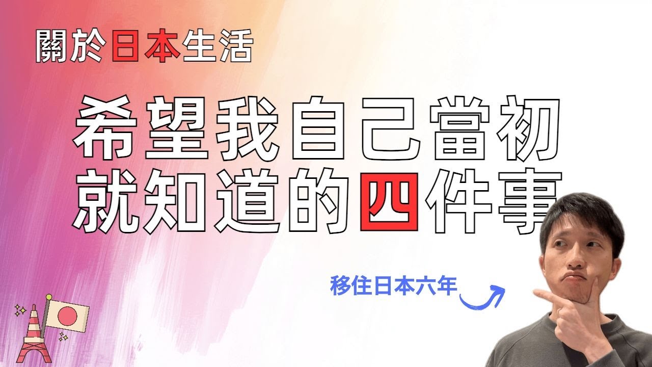 日本談戀愛的三次定律？永住權？日檢？投資？ 來日6年，希望自己當初就知道的事情