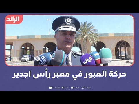 حركة العبور في معبر رأس اجدير