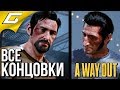 A WAY OUT ➤ ВСЕ КОНЦОВКИ \ ФИНАЛ