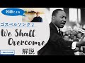 【ゴスペルソング、牧師が解説】We Shall Overcome 私たちは勝利する!