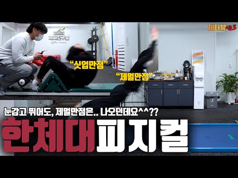 한체대 &amp;#39;제멀, 2분 <strong>싯업</strong>&amp;#39; 만점자는 지금도 만점이 나올까!? [feat. 체터뷰]