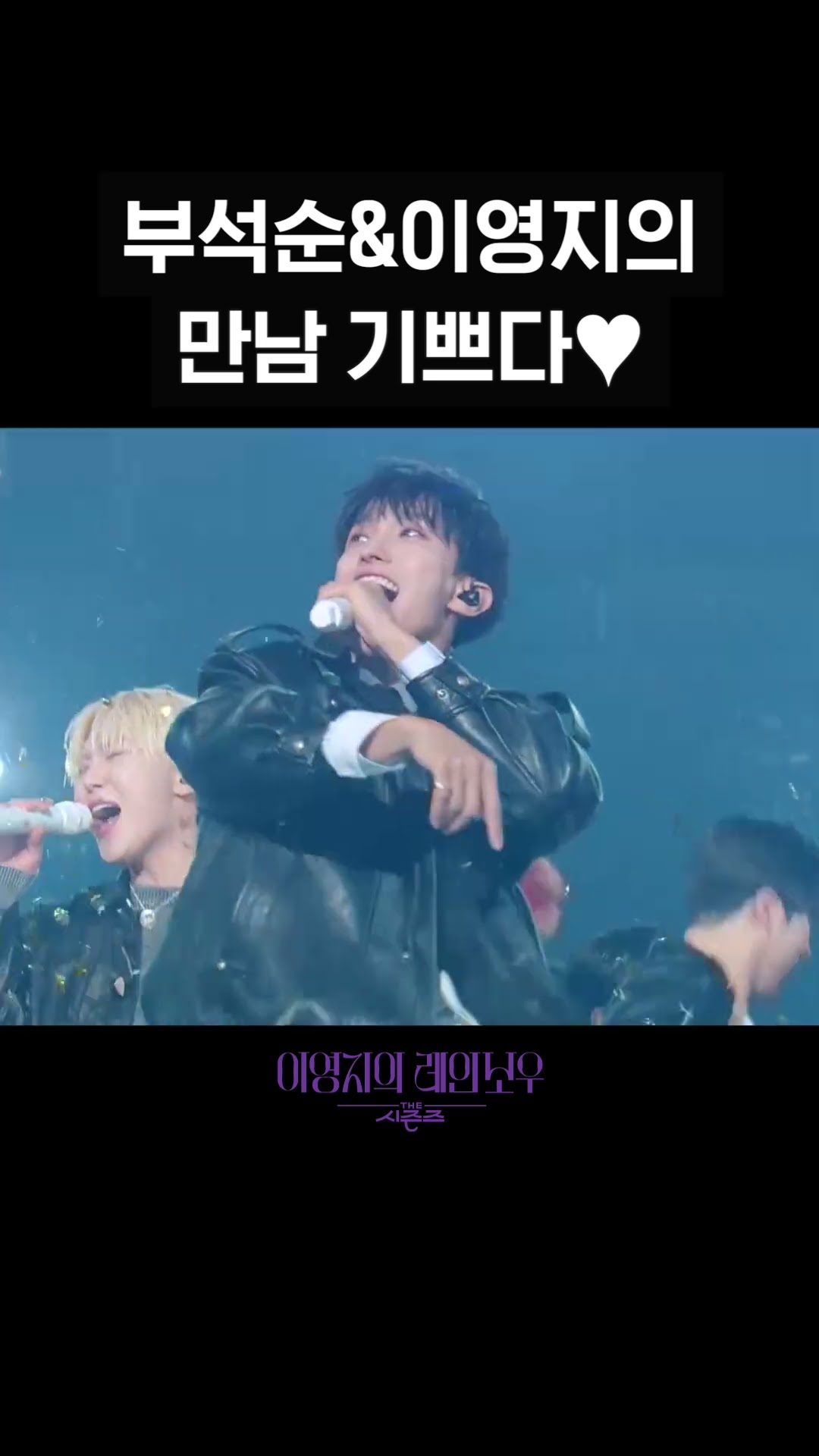 [숏츠] 부석순\u0026이영지의 만남 기쁘다♥ [더 시즌즈-이영지의 레인보우] | KBS 방송