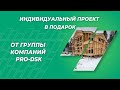 Индивидуальный проект (110 кВ.м.) от группы компаний Pro-Dsk