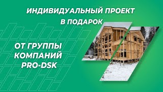 Индивидуальный Проект 110 Кв.м. От Группы Компаний Pro-Dsk