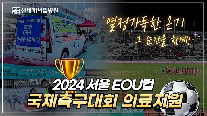2024 서울 EOU컵 국제청소년축구대회 의료지원 [신세계서울병원]