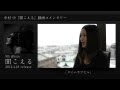 中村 中『聞こえる』動画コメンタリー 1.タイムカプセル