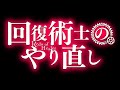 栗林みな実 - 残酷な夢と眠れ (回復術士のやり直し) Legendado PT