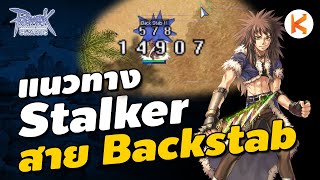 แนวทางการเล่น Stalker สาย Backstab สุดยอดนักฟาร์ม 1 Hit | Ro Classic GGT screenshot 4