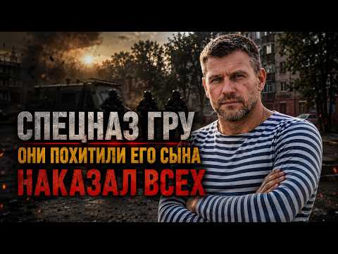 ОНИ ПОХИТИЛИ ЕГО СЫНА… Но они не знали, что он полковник ГРУ под прикрытием