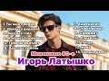 Игорь Латышко Мои новые 80 е