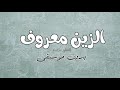 مدح خوات المعرس الزين معروف وينة الفنان محمد بدون موسيقى