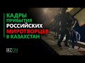 Кадры прибытия российских миротворцев в Казахстан.