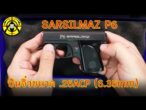 EP.226 แกะกล่องรีวิว SARSILMAZ P6 ปืนจิ๋วขนาด .25ACP ( 6.35mm )