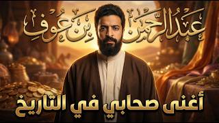 قصة عبد الرحمن بن عوف (الجزء الاول) - كل دروس المال و البيزنس المستفادة