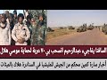 السافنا يفاجيء عبدالرحيم انسحب بي ٧٠ عربة لحماية موسي هلال كمين محكم من الجيش للمليشيا في السنادرة 