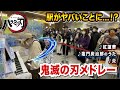 【駅ピアノ】帰宅ラッシュに「鬼滅メドレー」弾いたら、駅がヤバいことになったwww【鬼滅の刃】（紅蓮華／竈門炭治郎のうた／炎） Demon Slayer Kimetsu no Yaiba gurenge:w32:h24