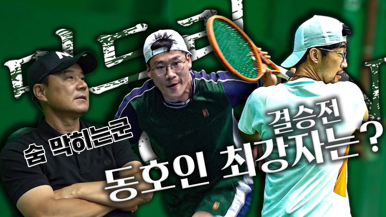 [제1회 머드리OPEN] 동호인 최강자 자리를 향한 마지막 대결!!! / 드롭샷 장인 김민환 VS 파워 스트록 이치우