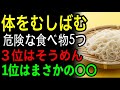 体をむしばむ危険な食べ物5選｜3位はそうめん｜1位は意外な〇〇