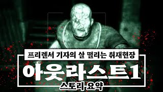 공포 게임 스토리 기자들이 특종 잡기 정말 힘든 이유 아웃라스트1 스토리 요약 | 아웃라스트 (Outlast) | 하사이