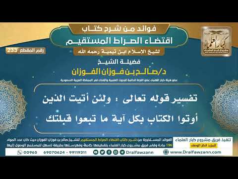 233 تفسير قوله تعالى ولئن أتيت الذين أوتوا الكتاب بكل آية ما تبعوا قبلتك الشيخ صالح الفوزان