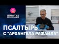 Псалтырь с "Архангела Рафаила". Артефакты ЦПИ РГО. Роман Прохоров