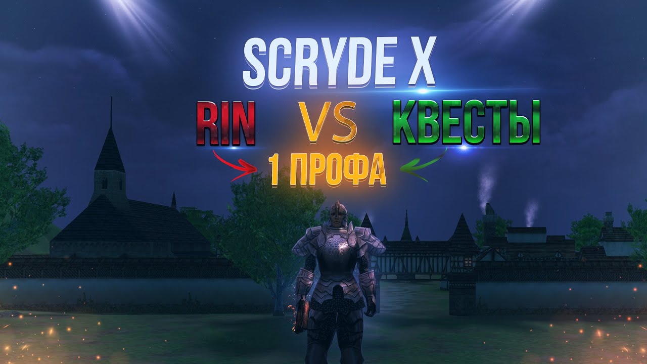 1 Профа за Людей  на Scryde X — Rin или Квесты ? Сплит сравнение