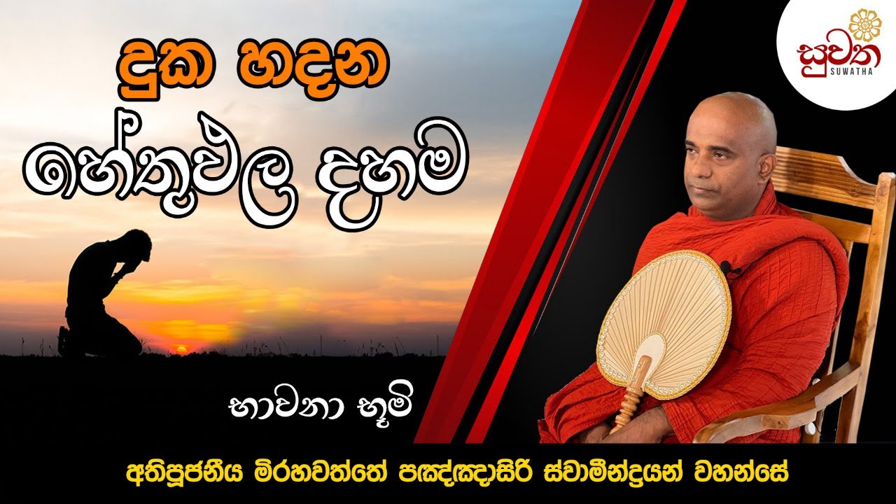 භාවනා භූමිය 2022.09.04 | දුක හදන හේතුඵල දහම | Ven. Mirahawatte Pannasiri thero | Suwatha
