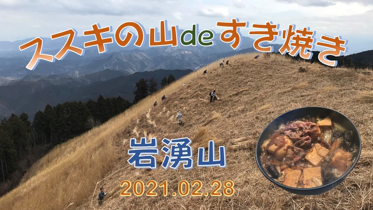 13 ススキの山deすき焼き 岩湧山 Youtube