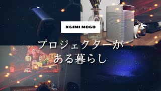 ［購入品紹介］プロジェクターがある暮らし / XGIMI MOGOプロジェクターを半額で購入したので紹介します