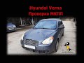 Hyundai Verna. Проверка мкпп.