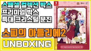 닌텐도 스위치 소피의 아틀리에 2 신비한 꿈의 연금술사 스페셜 컬렉션 박스 언박싱 (Nintendo Switch Atelier Sophie 2 Unboxing)