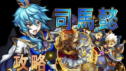 تحميل 司馬懿 モンスト تحميل 司馬懿 モンスト