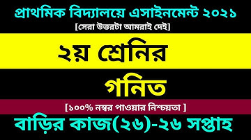 Class 2 Math assignment 26 Answer 2021 || ২য় শ্রেণির গনিত || দ্বিতীয় শ্রেণির গনিত বাড়ির কাজ ২৬ উত্তর