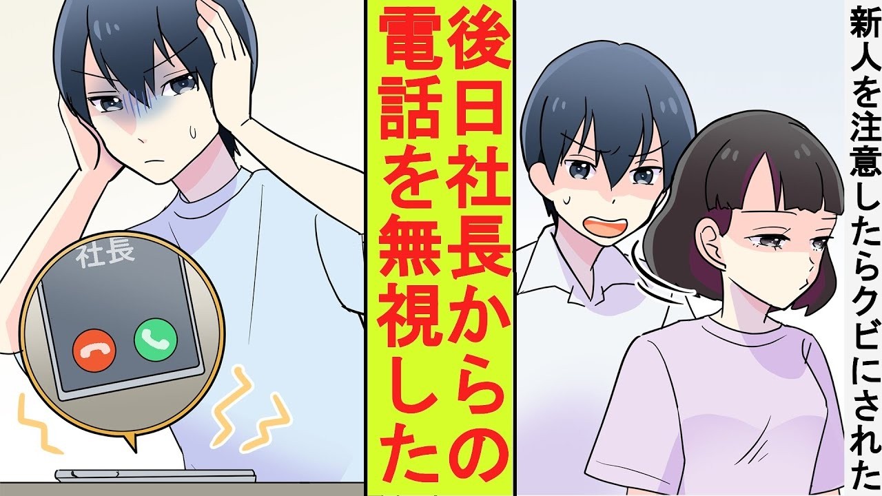 【漫画】毎日遅刻していた生意気な新人女子を注意したらクビにされた。次の日に社長からの鬼電話が掛かってきたが無視してみた結果