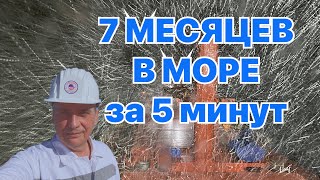 7 МЕСЯЦЕВ В МОРЕ за 5 минут