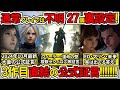 【FF7リバース】2024年10月最新！3作目直結27個の裏設定！大量インタビュー有効情報！近々出る3作目情報をより楽しむために知っておきたい物語設定！