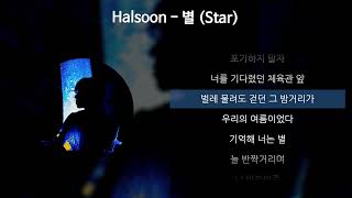 Halsoon - 별 (Star) [가사/Lyrics]