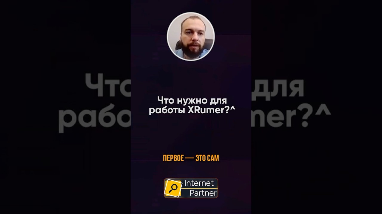 💥Что нужно для работы Xrumer?
