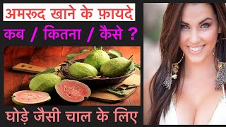 Amrud Khane Ke Fayde  खाली पेट अमरूद खाने के फायदे और नुकसान  Benefits of Guava