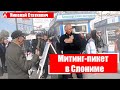 Выступление Николая Статкевича на пикете в Слониме // 22.09.2019