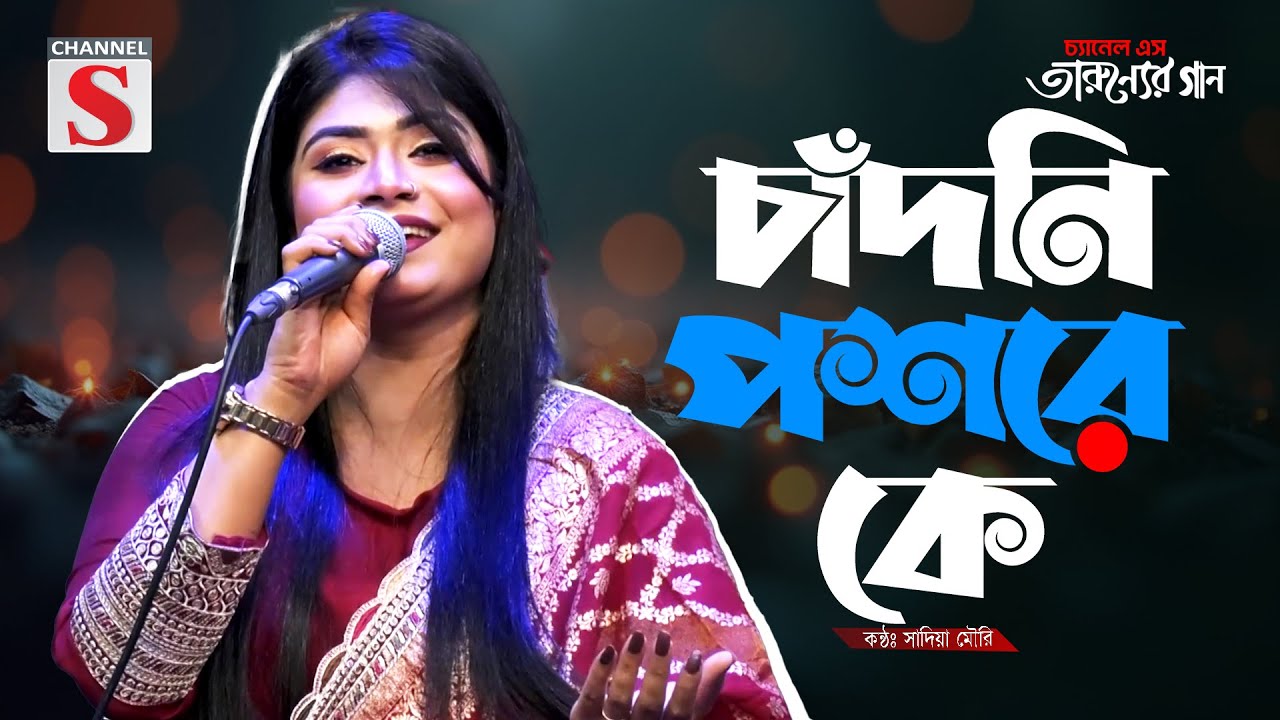 Chandni Poshore Ke | চাঁদনি পশরে কে | Sadia Mouri | Cover Song | Bangla Song 2025 | Channel S