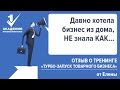 Отзыв о тренинге &quot;Турбо-запуск товарного бизнеса&quot; от Елены  - Академия Профессионалов