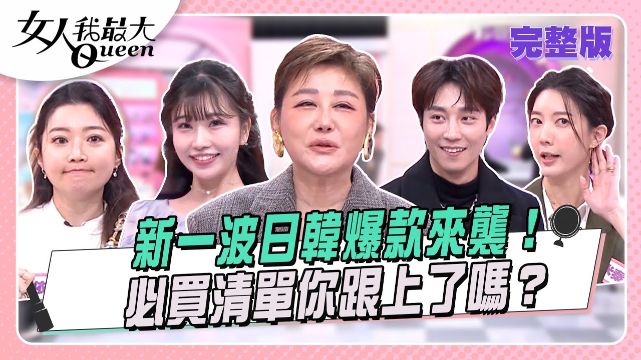 新一波日韓爆款來襲！必買清單你跟上了嗎？#女人我最大 20251204(完整版)｜柳燕、卞慶華、朱宇謀、明翰、陳依依、麻由、宋米秦