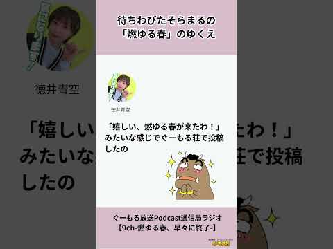 【切り抜き】#9 ぐーもる放送Podcast通信局ラジオ #徳井青空 #ぐーもるラジオ