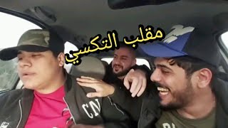 الفيديو المحذوف من قناة يوميات واحد عراقي مقلب التكسي 4