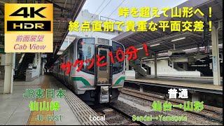 【4K HDR/サクッと 前面展望】仙山線/普通（仙台→山形）@E721系1000番台