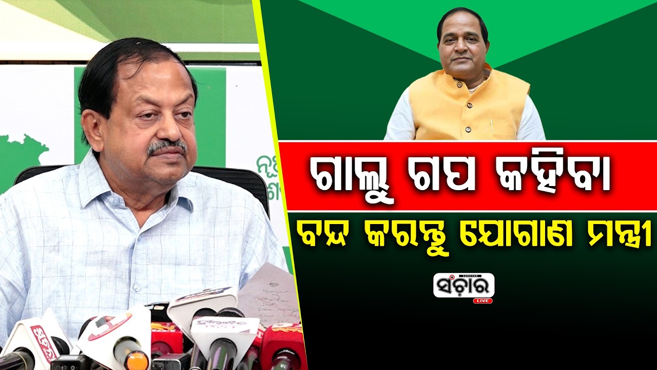 ଗାଲୁ ଗପ କହିବା ବନ୍ଦ କରନ୍ତୁ ଯୋଗାଣ ମନ୍ତ୍ରୀ || SANCHAR LIVE