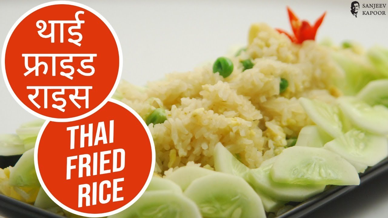 थाई फ्राइड राइस | Thai Fried Rice | Sanjeev Kapoor Khazana | Sanjeev Kapoor Khazana  | TedhiKheer
