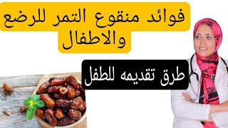 فوائد البلح بالحليب للاطفال والرضع | افكار مختلفة لتقديم البلح للرضع