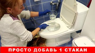 Перед выходом из дома заливаю 1 СТАКАН в УНИТАЗ. Вся грязь, ржавчина, мочевой камень уходят